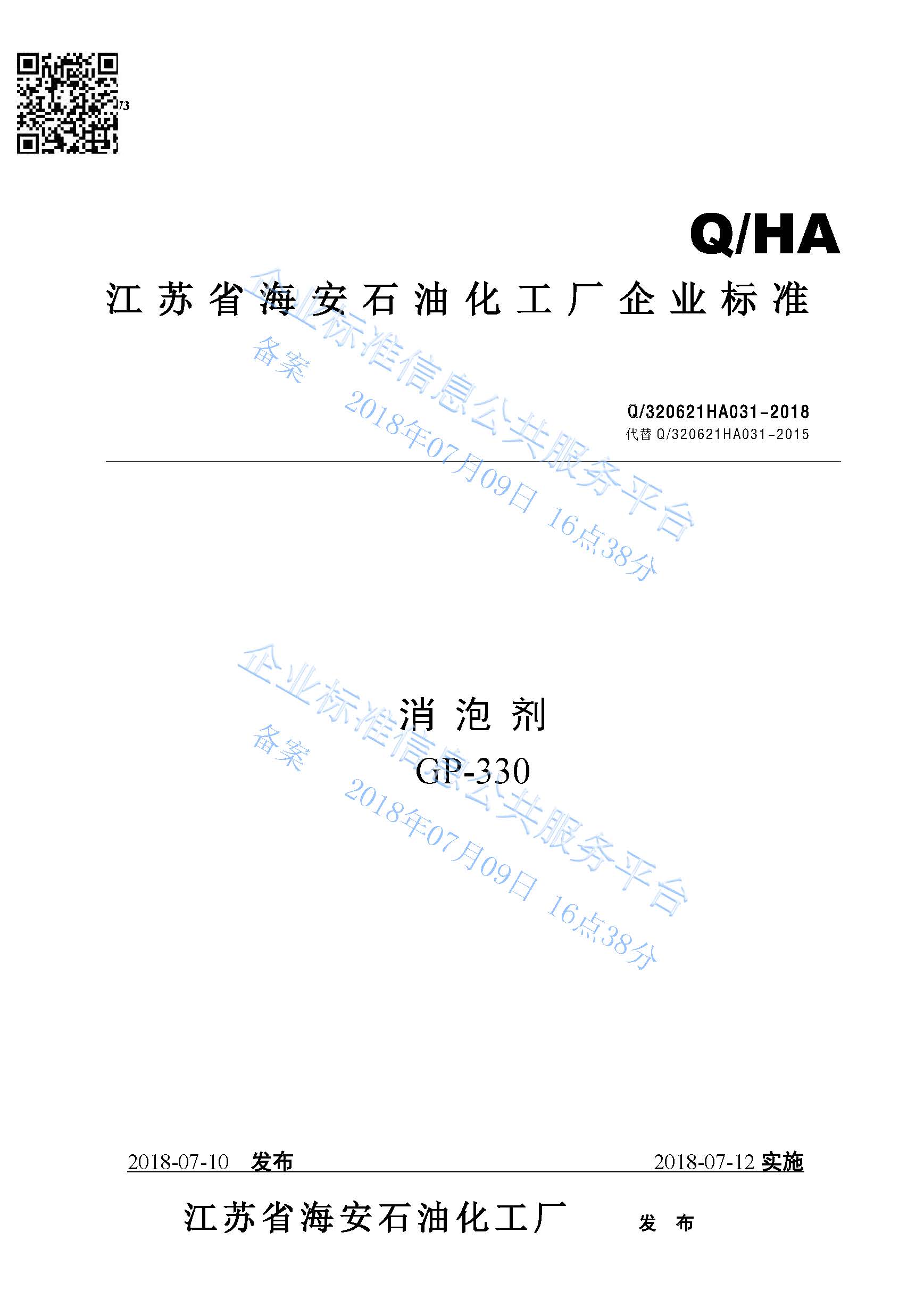 消泡劑GP-330產(chǎn)品標準Q/320621HA031-2018